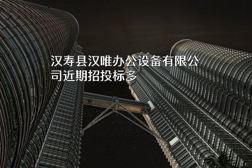汉寿县汉唯办公设备有限公司