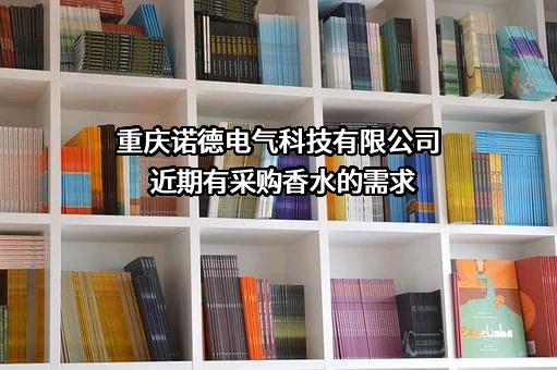 重庆诺德电气科技有限公司近期有采购香水的需求