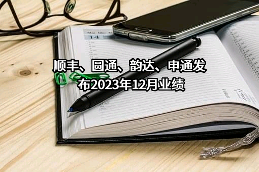 圆通速递有限公司