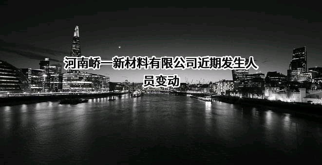 河南峤一新材料有限公司