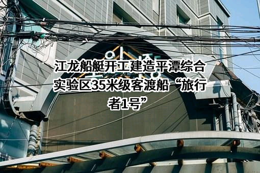 江龙船艇科技股份有限公司