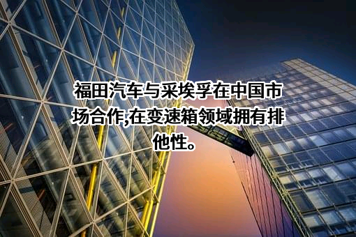 北汽福田汽车股份有限公司