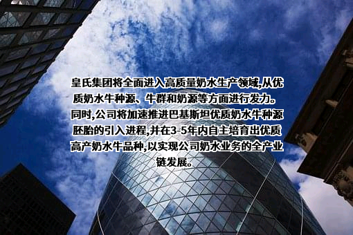 皇氏集团股份有限公司
