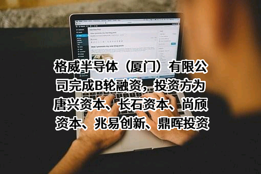 格威半导体（厦门）有限公司