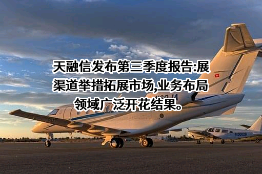 天融信科技集团股份有限公司