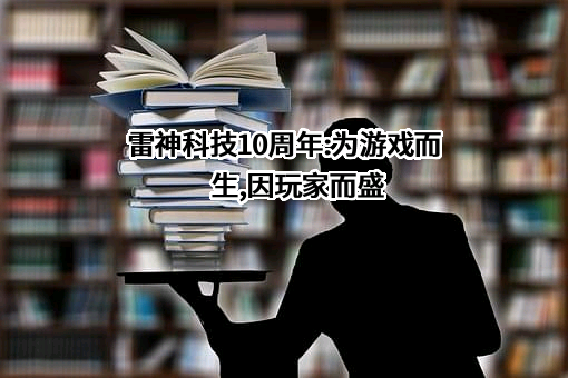 青岛雷神科技股份有限公司
