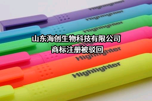 山东海创生物科技有限公司商标注册被驳回