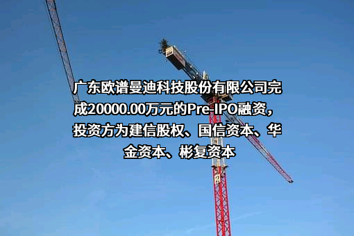 广东欧谱曼迪科技股份有限公司