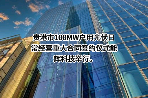 广西贵港赣辉新能源有限公司