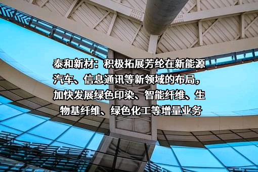 泰和新材集团股份有限公司