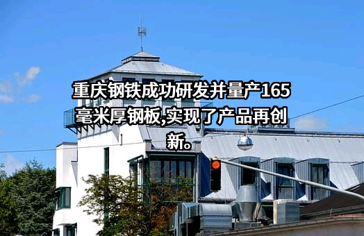 重庆钢铁股份有限公司