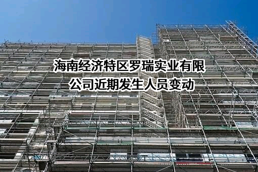 海南经济特区罗瑞实业有限公司
