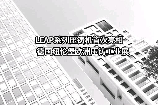 广东伊之密精密机械股份有限公司
