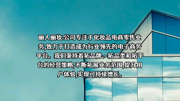 上海丽人丽妆化妆品股份有限公司