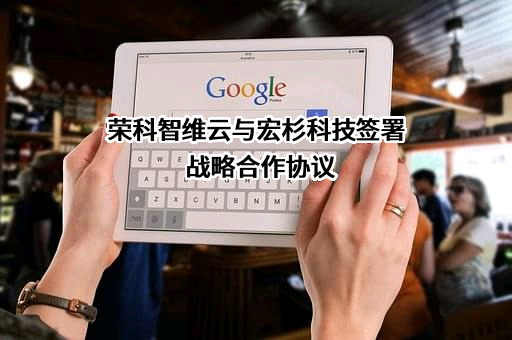 杭州宏杉科技股份有限公司