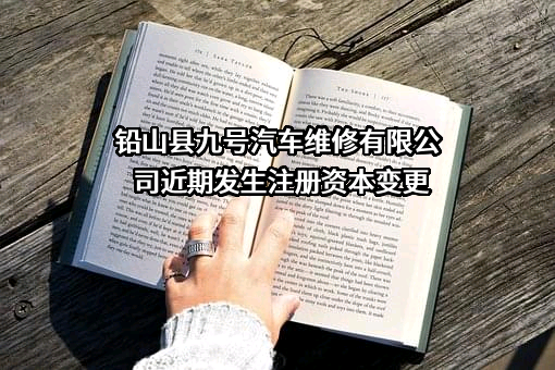 铅山县九号汽车维修有限公司