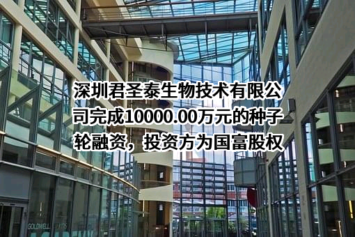 深圳君圣泰生物技术有限公司