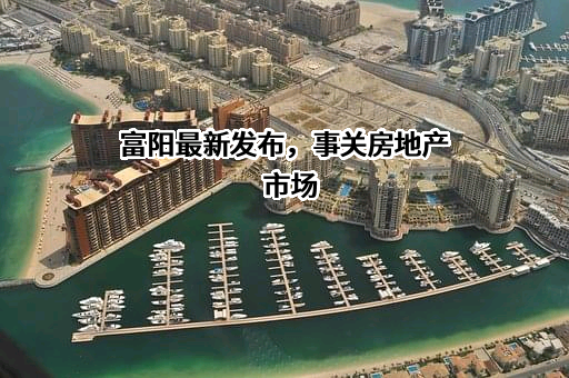富阳（中国）控股有限公司