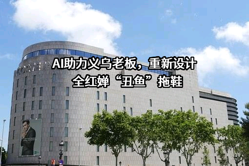 AI助力义乌老板，重新设计全红婵“丑鱼”拖鞋