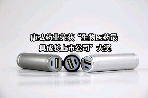 成都康弘药业集团股份有限公司