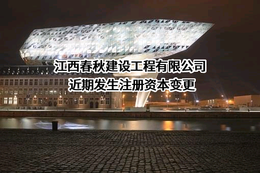江西春秋建设工程有限公司