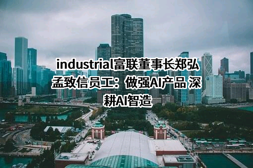 富士康工业互联网股份有限公司