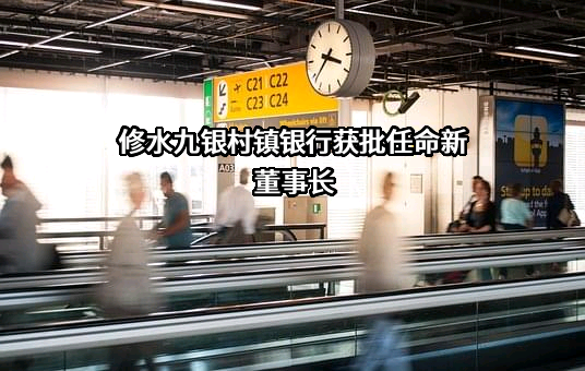 修水九银村镇银行有限责任公司