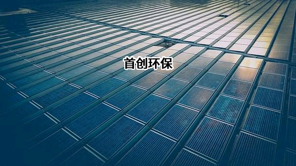 北京首创生态环保集团股份有限公司