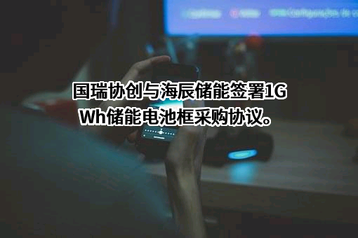 厦门海辰储能科技股份有限公司