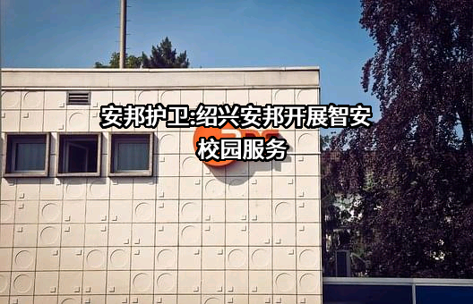 绍兴安邦安全服务有限公司