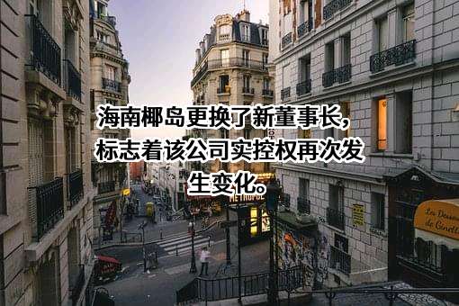 海口市城市建设投资有限公司