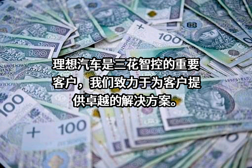 浙江三花智能控制股份有限公司