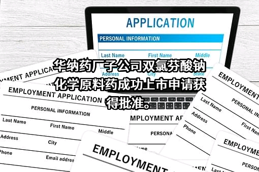 湖南华纳大药厂股份有限公司