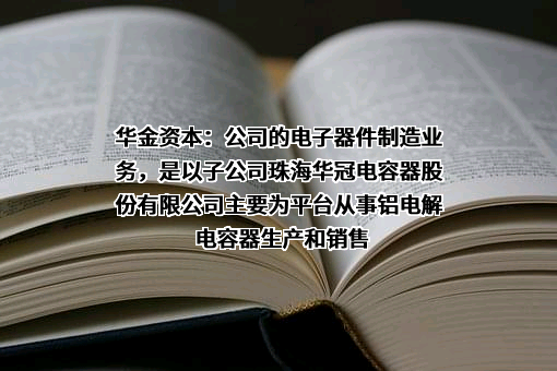 珠海华金资本股份有限公司