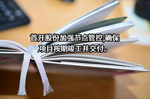 北京首都开发股份有限公司