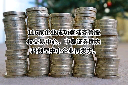 中泰证券股份有限公司
