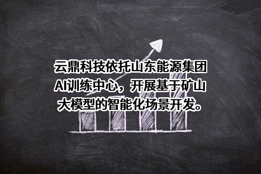 云鼎科技股份有限公司
