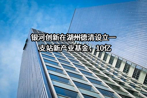银河创新资本管理有限公司
