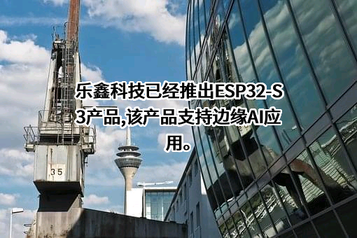 乐鑫信息科技（上海）股份有限公司