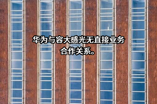 深圳市容大感光科技股份有限公司