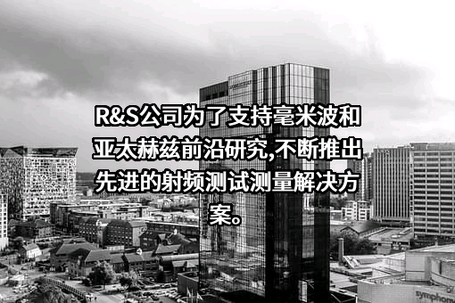 罗德与施瓦茨（中国）科技有限公司