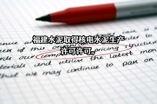 福建水泥股份有限公司