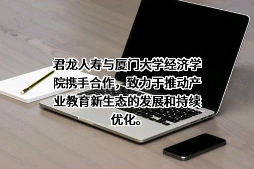 君龙人寿保险有限公司
