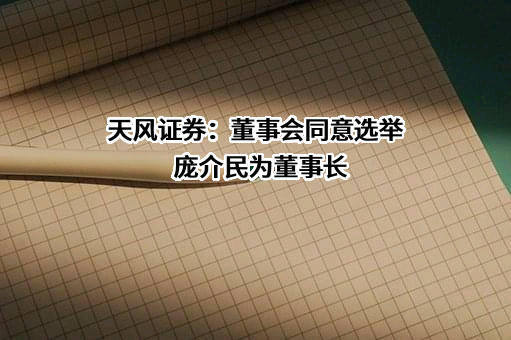 天风证券股份有限公司
