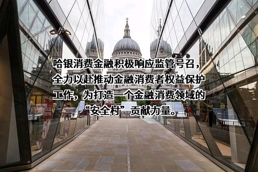 哈尔滨哈银消费金融有限责任公司