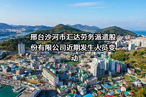 邢台沙河市汇达劳务派遣股份有限公司