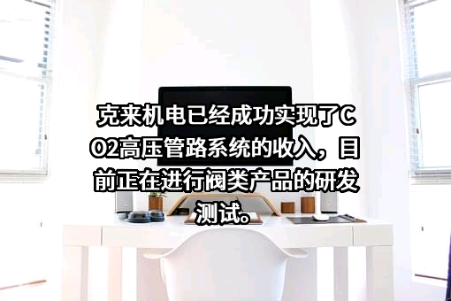 上海克来机电自动化工程股份有限公司