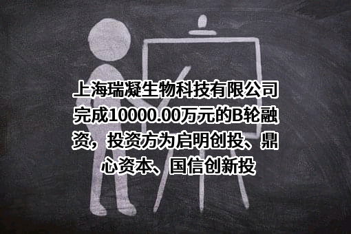 上海瑞凝生物科技有限公司