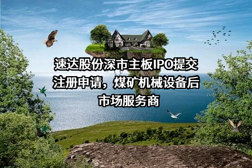郑州速达工业机械服务股份有限公司