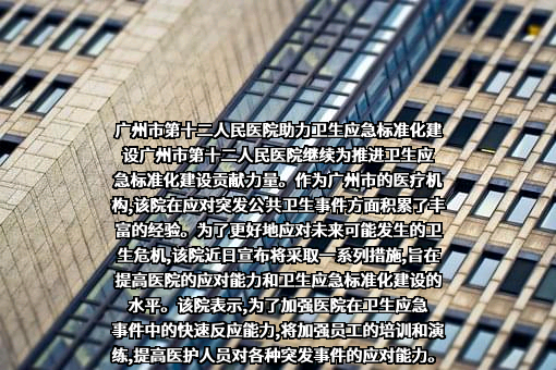 广州市第十二人民医院